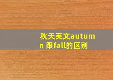 秋天英文autumn 跟fall的区别